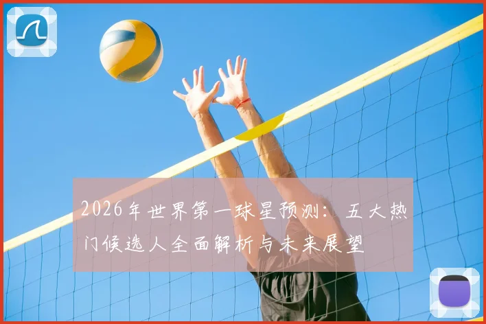 2026年世界第一球星预测:五大热门候选人全面解析与未来展望