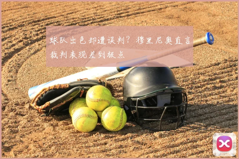 球队出色却遭误判？穆里尼奥直言裁判表现差到极点