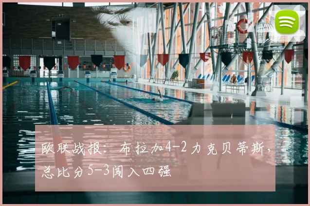 欧联战报：布拉加4-2力克贝蒂斯，总比分5-3闯入四强