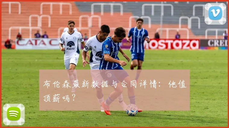 布伦森最新数据与合同详情:他值顶薪吗?